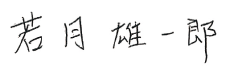 若月雄一郎