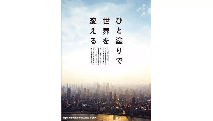 企業広告：ひと塗りで世界を変える