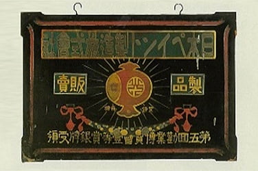 Commemorative signboard for the first-prize award