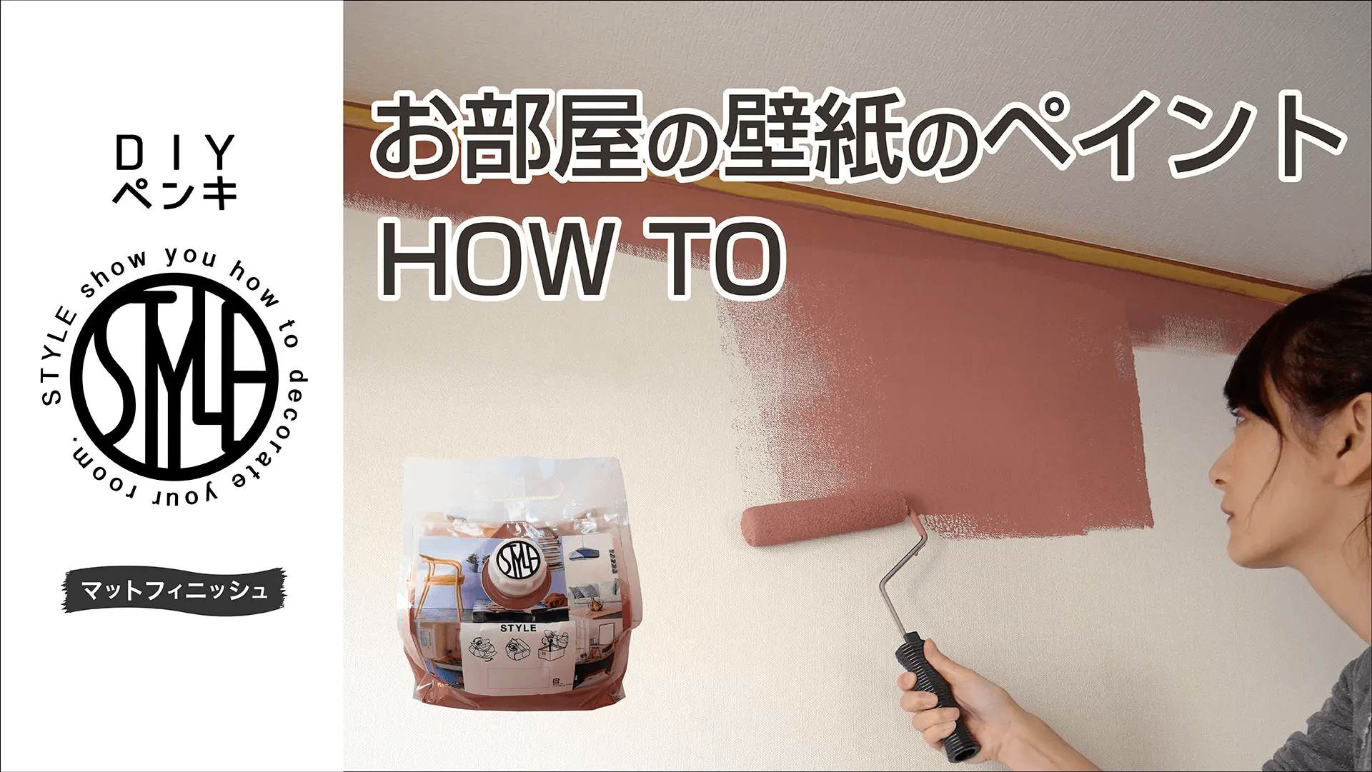 【DIY】お部屋の壁紙のペイント方法 壁紙の上からそのまま塗れる水性塗料【STYLE DIYペンキ】（8分22秒）