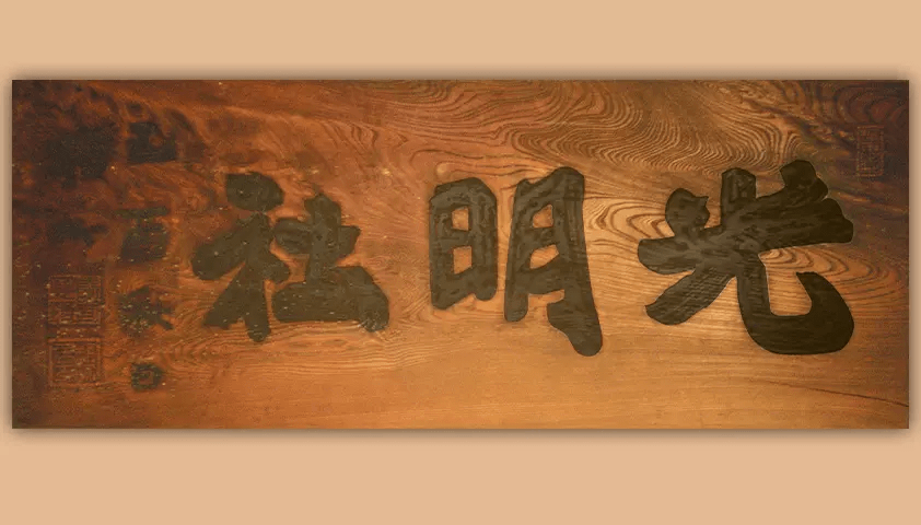 Komyosha signboard