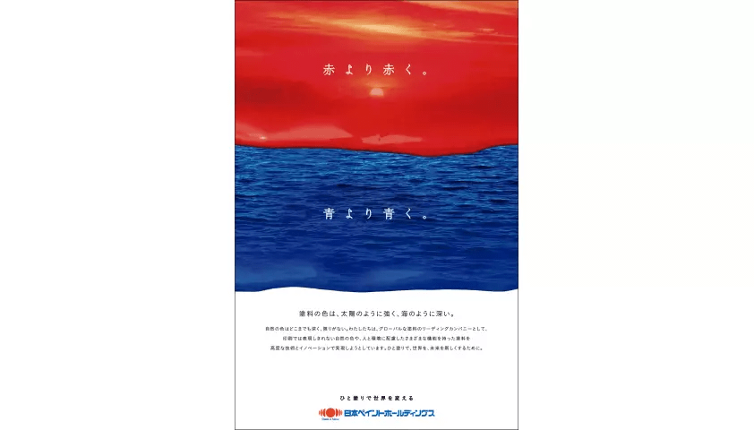 企業広告：赤より赤く。青より青く。