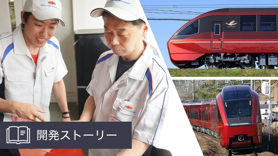 車両デザインのこだわりが光る ― 近鉄特急「ひのとり」を彩る鉄道車両用塗料