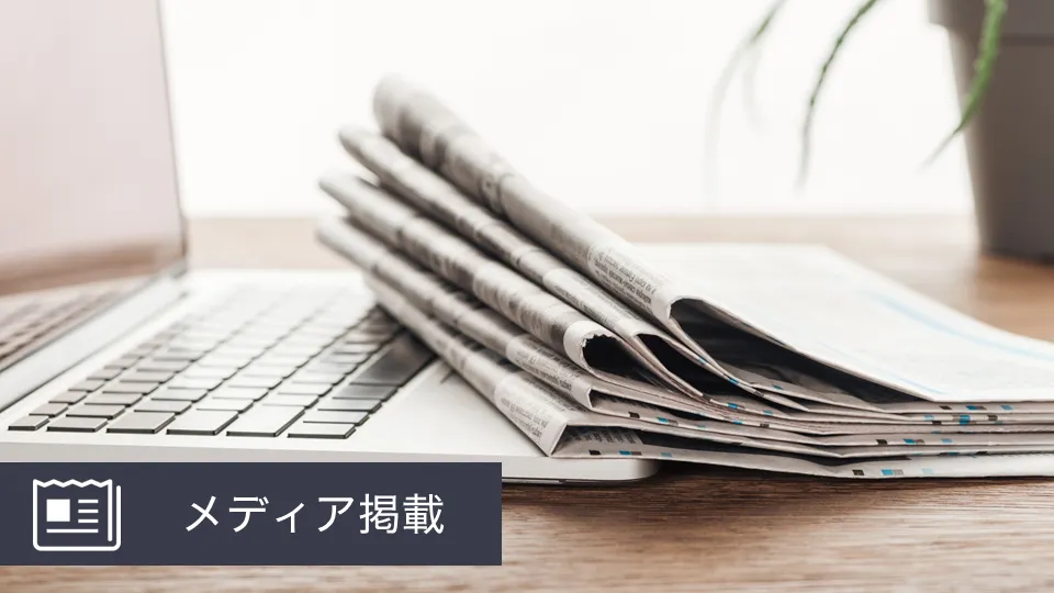 新聞やテレビなどで取り上げられた当社グループの記事や動画をご紹介します