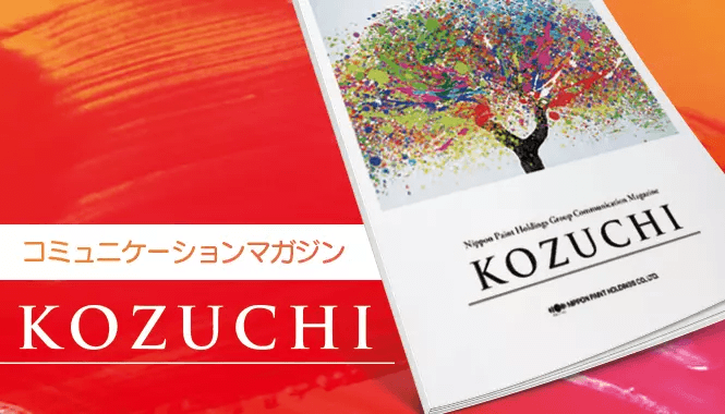 コミュニケーションマガジンKOZUCHI