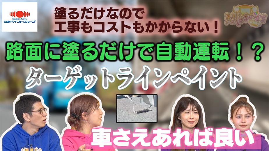 TOKYO MXの情報バラエティー番組「ええじゃないか！！」で自動運転用特殊塗料が紹介されました 