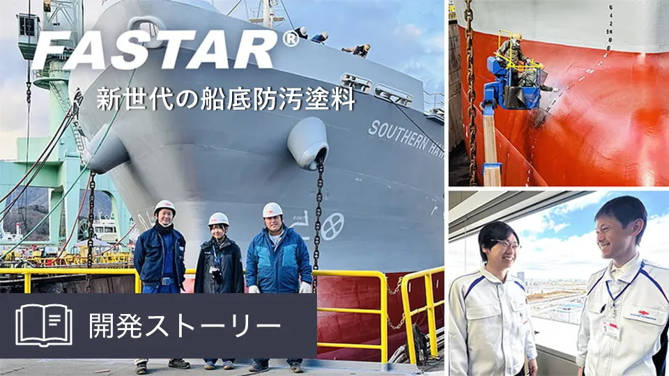 創業時からの技術の結晶。海洋生物の付着を抑制する船底防汚塗料「FASTAR」