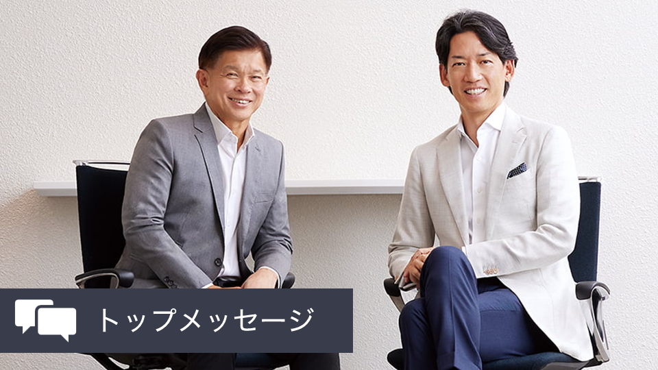 MSVを追求する共同社長体制トップメッセージ