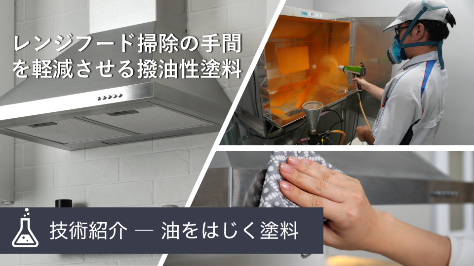 撥油性能を持たせることでレンジフード掃除の手間を軽減する粉体塗料技術