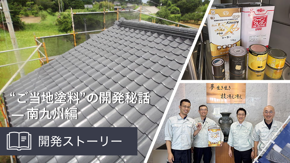 ご当地塗料の開発秘話：台風や紫外線、桜島の火山灰から屋根を守る屋根用塗料
