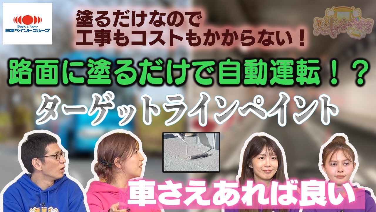 TOKYO MXの情報バラエティー番組「ええじゃないか！！」で自動運転用特殊塗料が紹介されました
