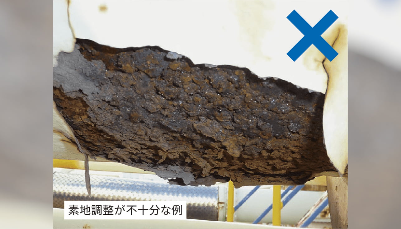 素地調整が不十分な例の写真