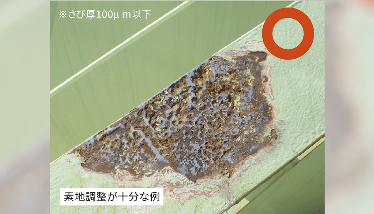 素地調整が十分な例の写真