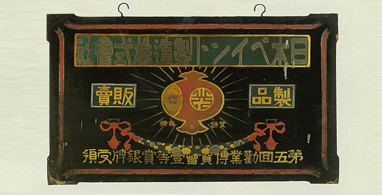 明治36年（1903年）、第5回内国勧業博覧会で一等賞を受賞した記念の看板。