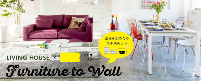 「ROOMBLOOM」×「LIVING HOUSE.」が初コラボで提案する 「家具とペイントから始めるこれからの空間づくり」