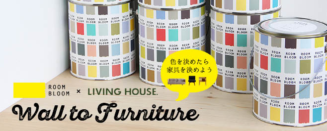 「ROOMBLOOM」×「LIVING HOUSE.」が初コラボで提案する 「家具とペイントから始めるこれからの空間づくり」