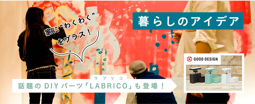 ROOMBLOOMが教える 「賃貸でもできる!暮らしのアイディア」