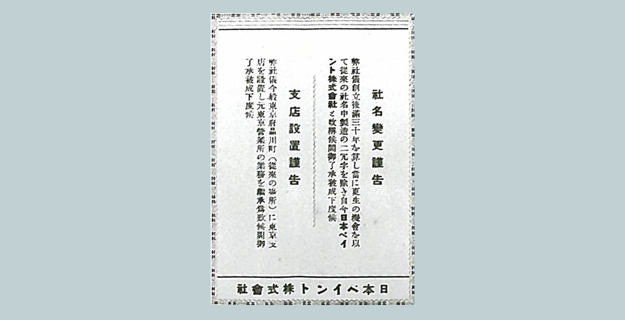 「日本ペイント株式会社」へ社名変更（昭和2年[1927年]11月）の謹告