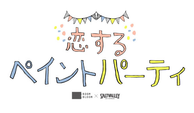 「まちデコール」スペシャルイベント 「ROOMBLOOM」×「SALTVALLEY」 「恋するペイントパーティー」を開催
