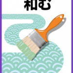 和む