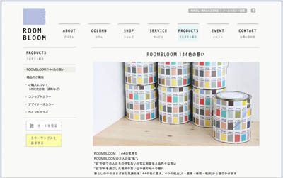 ECサイト取扱商品 環境配慮型室内用水性ペイント「ROOMBLOOM Matte」(ルームブルーム マット)