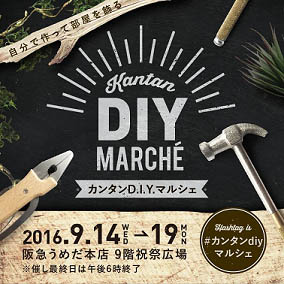 D.I.Y.女子に学ぶハンドメイドインテリア