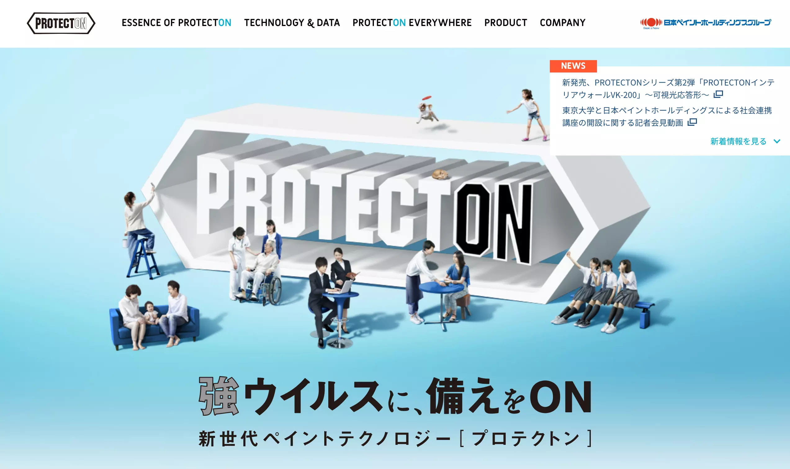 抗ウイルス・抗菌機能を備えたペイントテクノロジーブランド「PROTECTON」ブランドサイトを本日公開 ～ウイルスと共生する新しい日常に「備えをON」して未来を創る～