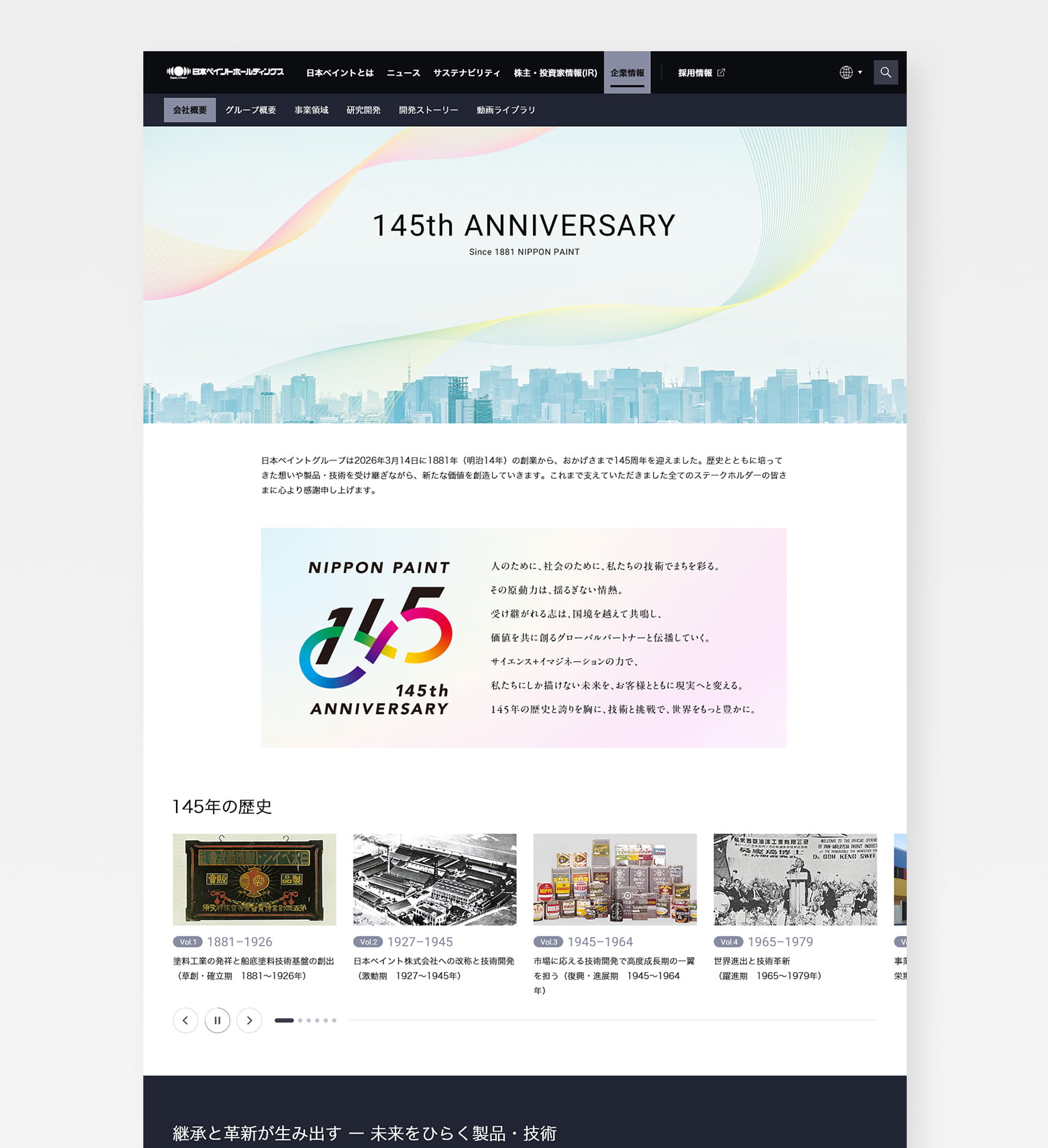 145周年特設サイトのスクリーンショット