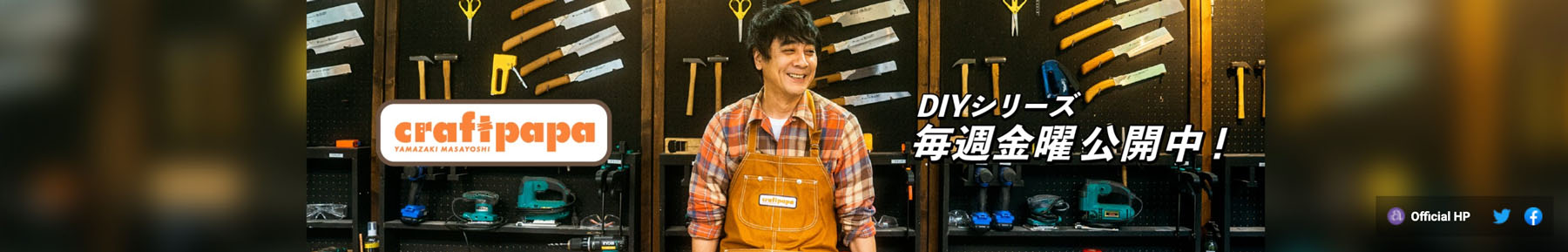 Mr. Yamasaki’s YouTube Channel “craftpapa”