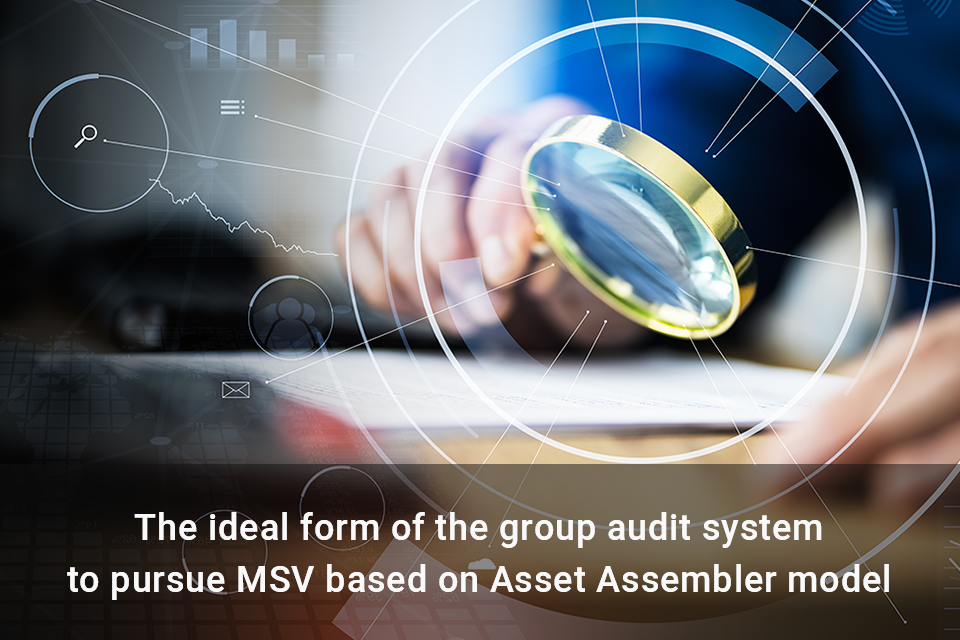 The ideal form of the group audit system to pursue MSV based on Asset Assembler model