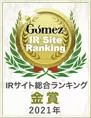 Gomez / IRサイト総合ランキング金賞（2021年）