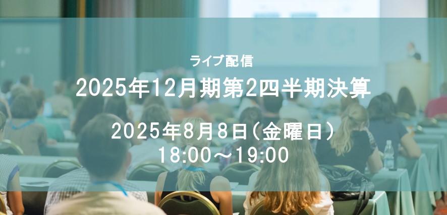 2025年12月期第2四半期決算説明会