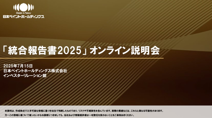 「統合報告書2025」説明会資料