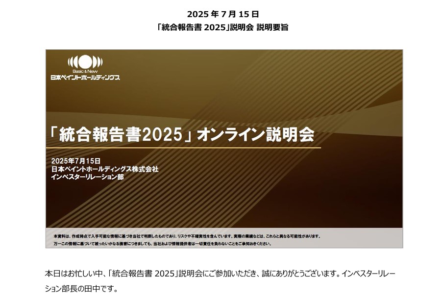 「統合報告書2025」説明会要旨