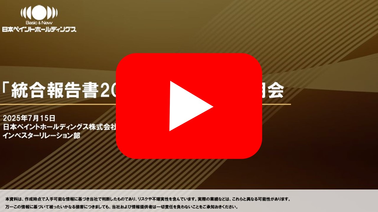 「統合報告書2025」説明会 オンデマンド動画