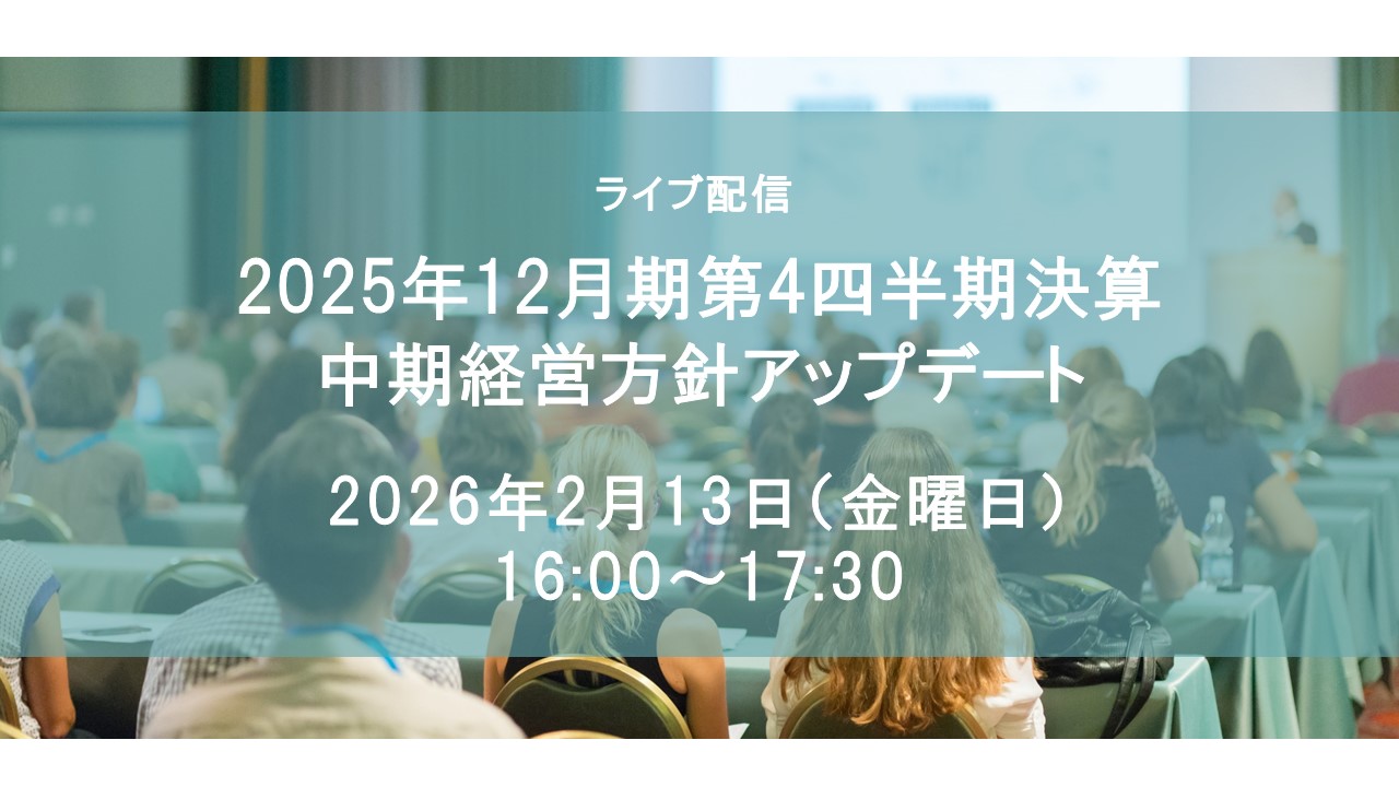 2025年12月期第4四半期決算及び中期経営方針アップデート(2026年2月13日予定)