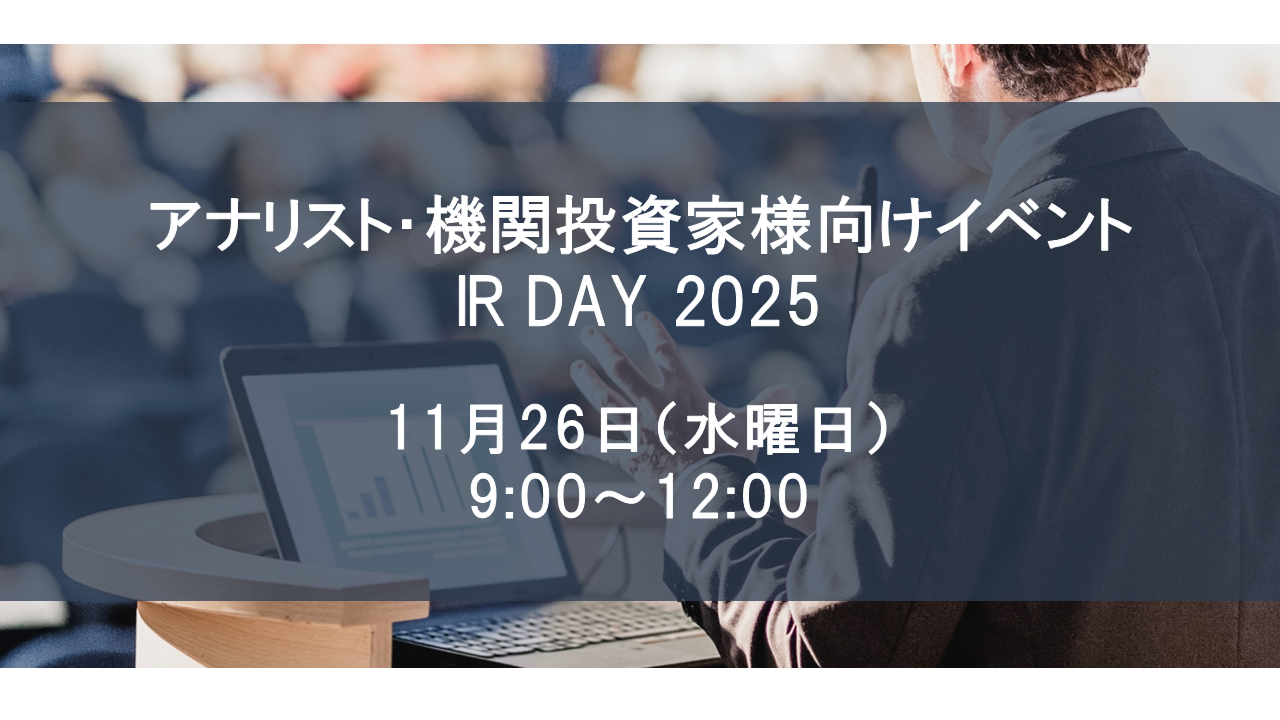IRDAY 2025（2025年11月26日開催）