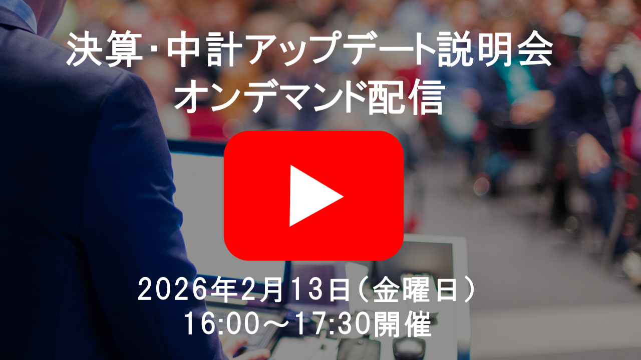 オンデマンド配信：2025年12月期第4四半期決算・中期経営方針アップデート説明会