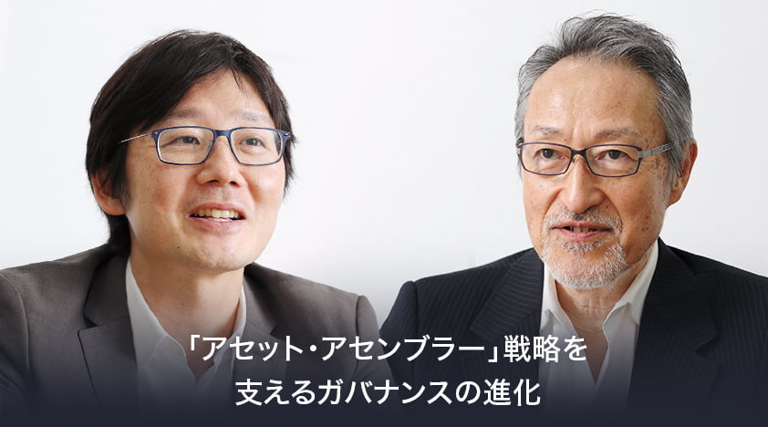 「アセット・アセンブラー」戦略を支えるガバナンスの進化