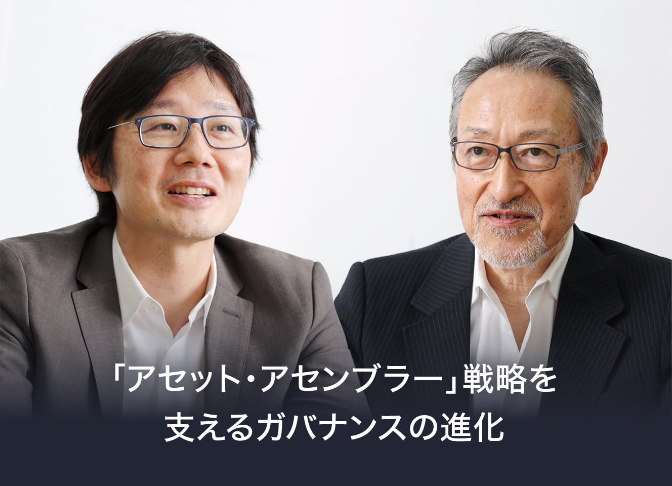 ガバナンス対談：「アセット・アセンブラー」戦略を支えるガバナンスの進化