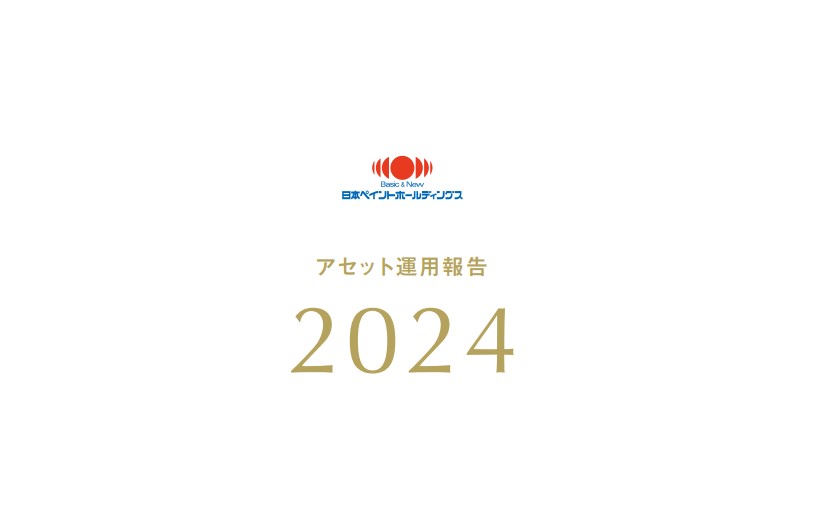 アセット運用報告2024（2025年6月30日発行）