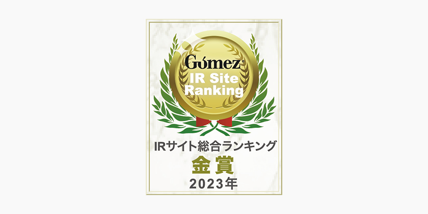 Gomez / IRサイト総合ランキング金賞（2021年）
