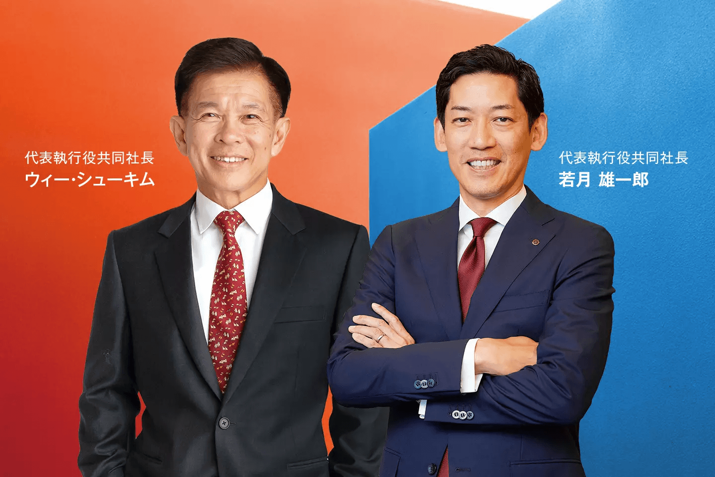 代表執行役共同社長 ウィー・シューキム、代表執行役共同社長 若月 雄一郎