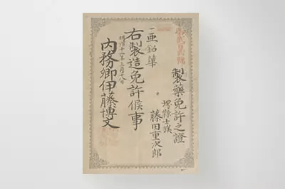 亜鉛華製造免許