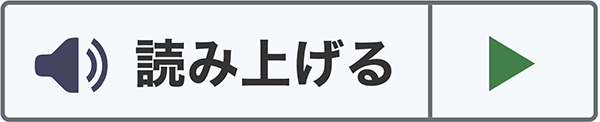 音声読み上げ機能ボタンの画像