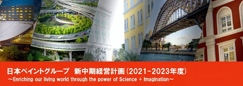 「日本ペイントグループ 新中期経営計画（2021-2023年度）」