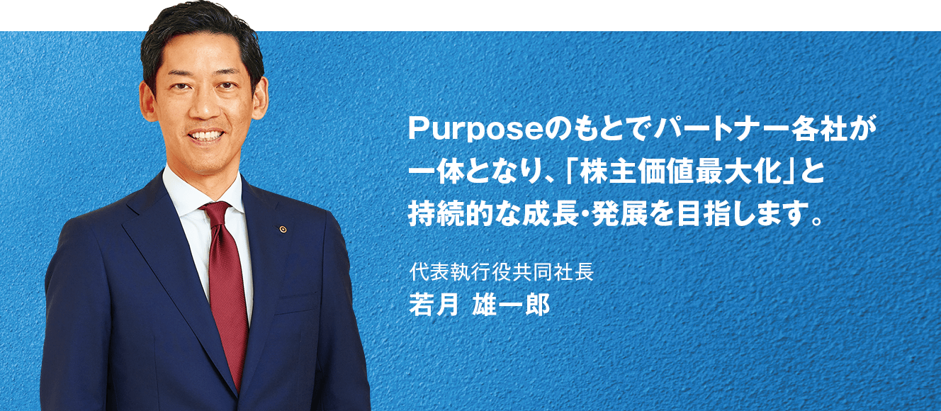 歴史と伝統の上に、世界の多彩な人材が活躍するユニークな企業グループを築きます。代表執行役共同社長 若月 雄一郎
