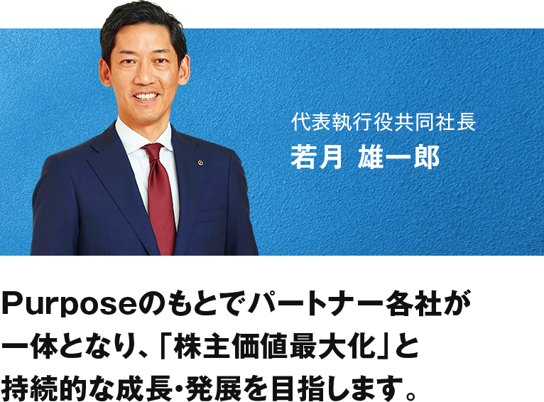 歴史と伝統の上に、世界の多彩な人材が活躍するユニークな企業グループを築きます。代表執行役共同社長 若月 雄一郎
