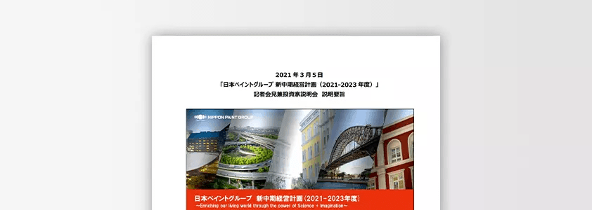 「日本ペイントグループ 新中期経営計画（2021-2023年度）」 記者会見兼投資家説明会 説明要旨