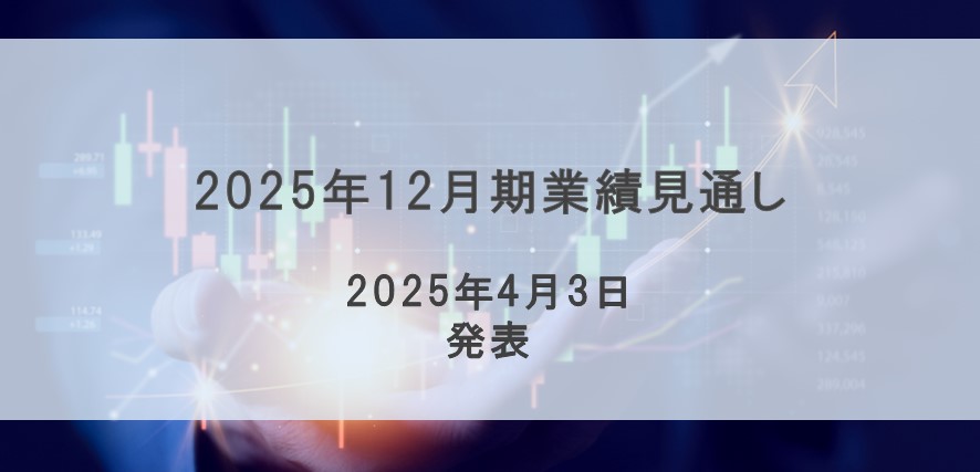 2025年12月期業績見通し ※2025年4月3日発表